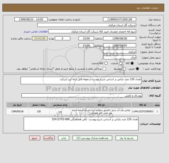 استعلام تعداد 120 عدد بارانی بر اساس شرح پیوست و نمونه قابل ارایه این شرکت 