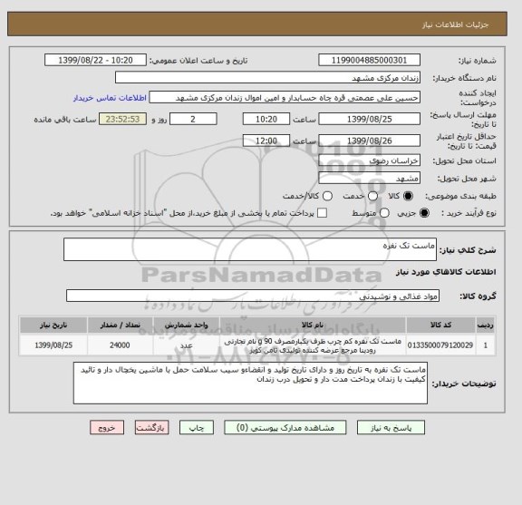 استعلام ماست تک نفره