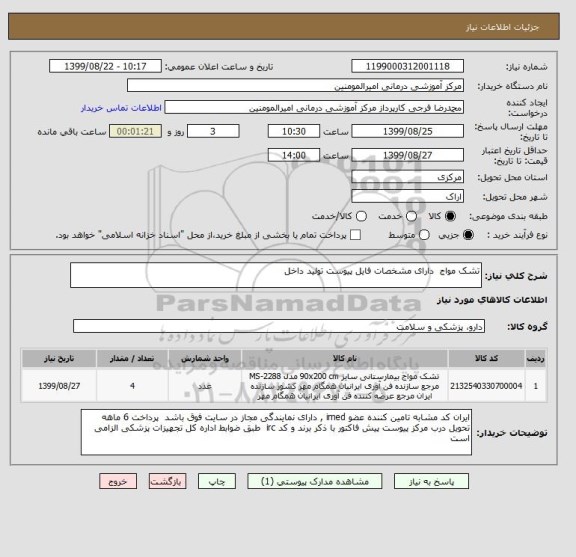 استعلام تشک مواج  دارای مشخصات فایل پیوست تولید داخل 