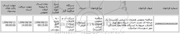 مناقصه عمومی همزمان با ارزیابی (فشرده) یک مرحله ای تجدید احداث شبکه جمع آوری فاضلاب مربوط به ایستگاه های پمپاژ مساکن مهر شهرستان میاندوآب