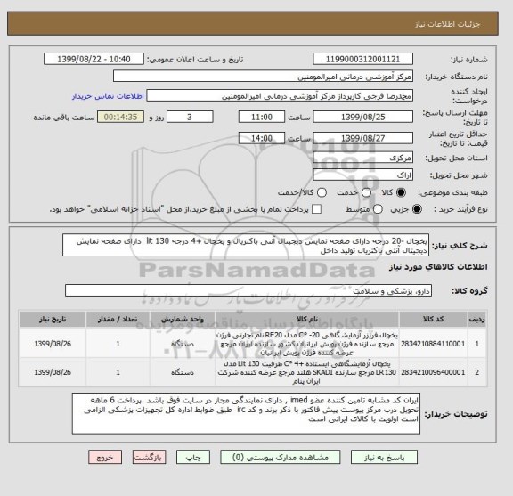 استعلام یخچال -20 درجه دارای صفحه نمایش دیجیتال آنتی باکتریال و یخچال +4 درجه 130 lit  دارای صفحه نمایش دیجیتال آنتی باکتریال تولید داخل 