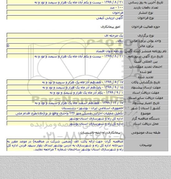 تکمیل عملیات اجرایی مسکن مهر ۲۴۲ واحدی واقع در برازجان  طرح اقدام ملی