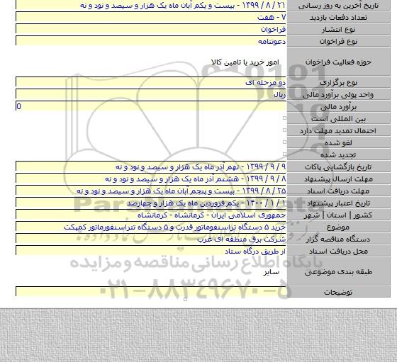 خرید ۵ دستگاه تراسنفوماتور قدرت و ۵ دستگاه تتراسنفورماتور کمپکت