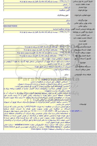اصلاح و بازسازی شبکه توزیع آب آشامیدنی شامل لوله گذاری به طول ۶ کیلومتر در اقطار ۱۰۰ و ۱۵۰ چدن داکتی
