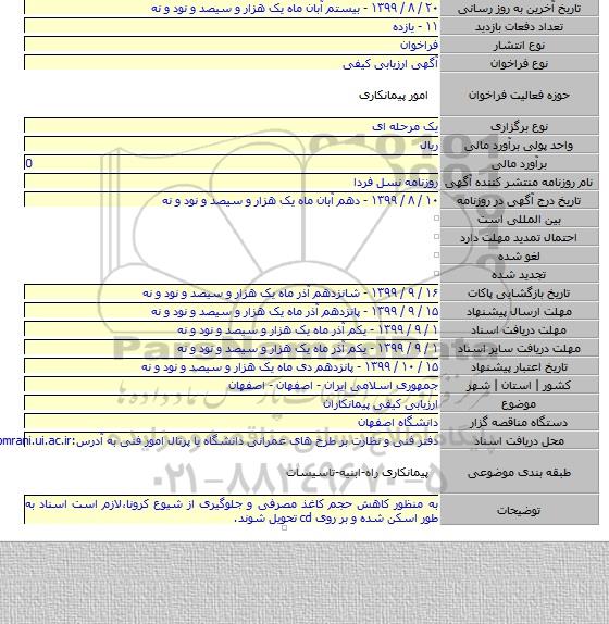 ارزیابی کیفی پیمانکاران