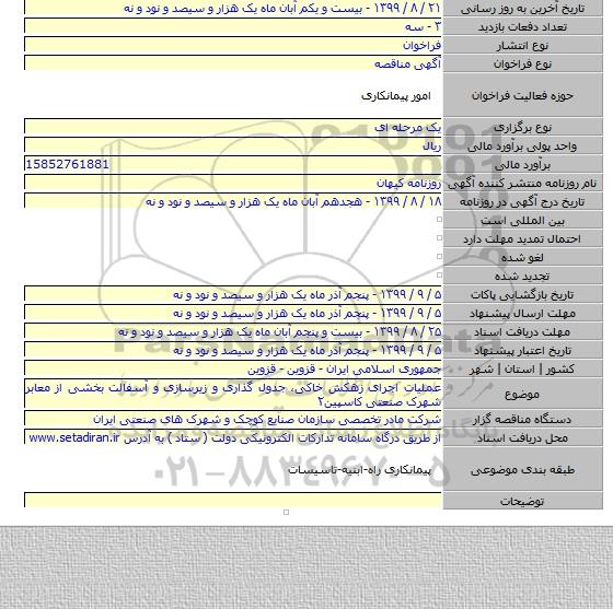 عملیات اجرای زهکش خاکی، جدول گذاری و زیرسازی و آسفالت بخشی از معابر شهرک صنعتی کاسپین۲