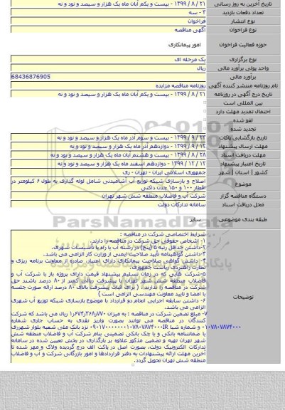 اصلاح و بازسازی شبکه توزیع آب آشامیدنی شامل لوله گذاری به طول ۶ کیلومتر در اقطار ۱۰۰ و ۱۵۰ چدن داکتی