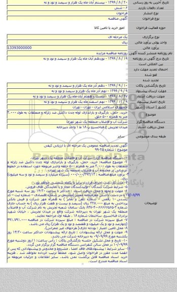 خرید، حمل، بارگیری و باراندازی لوله چدن داکتیل ضد زلزله و متعلقات به طول ۳.۰۰۰ متر به همراه  ۵۰۰ حلق