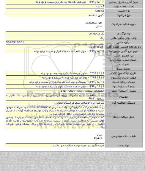 تجدید مناقصه عملیات اجرای پروژه آبرسانی روستای پیرچم شهرستان طارم به شماره ۴۱-۹۹