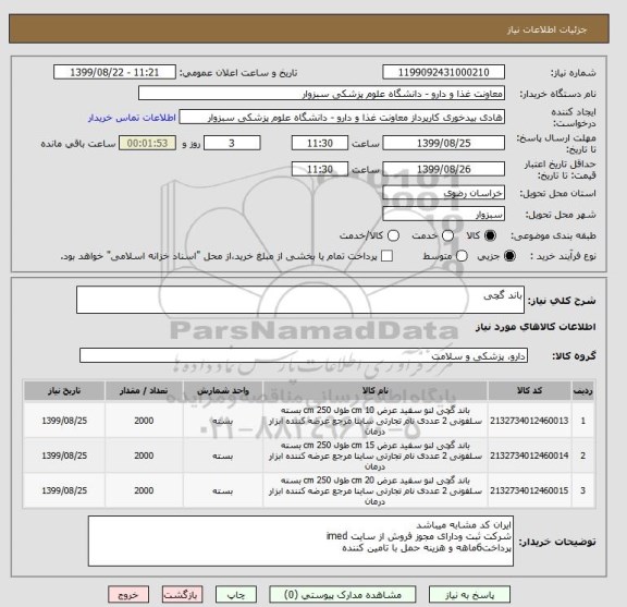 استعلام باند گچی, سامانه ستاد