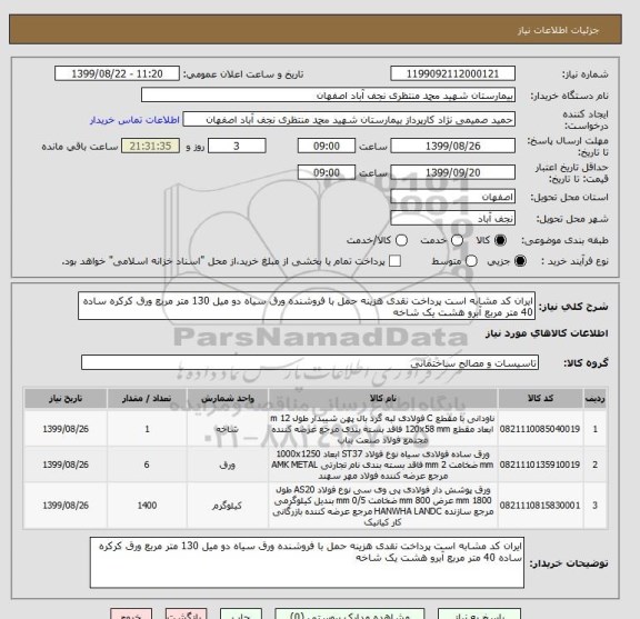 استعلام ایران کد مشابه است پرداخت نقدی هزینه حمل با فروشنده ورق سیاه دو میل 130 متر مربع ورق کرکره ساده 40 متر مربع آبرو هشت یک شاخه, سایت ستاد