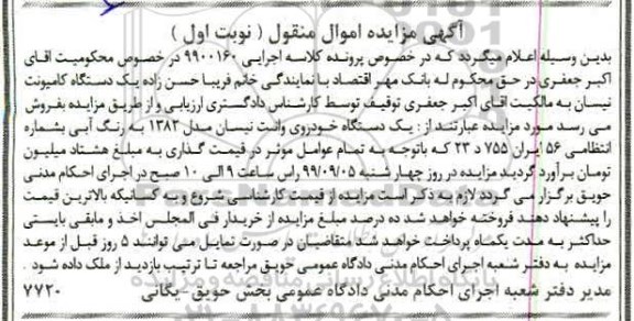 مزایده,مزایده یک دستگاه خودروی وانت نیسان مدل 82 نوبت اول