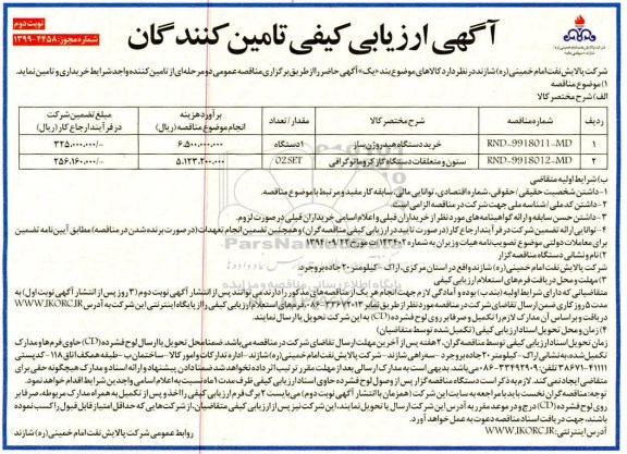 ارزیابی کیفی تامین کنندگان,ارزیابی کیفی تامین کنندگان خرید دستگاه هیدروژن ساز... - نوبت دوم
