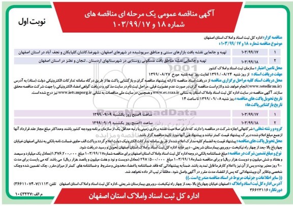 آگهی مناقصه عمومی , مناقصه تهیه و جانمایی نقشه بافت بازارهای سنتی و مناطق سرپوشیده ...