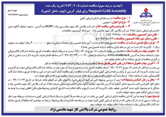 تجدید مناقصه , تجدید مناقصه خرید یک عدد Support Gird Assembly برای فیلتر کربنی - نوبت دوم