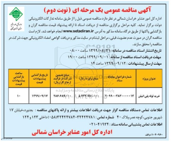 مناقصه, مناقصه خرید لوله پلی اتیلن  - نوبت دم 