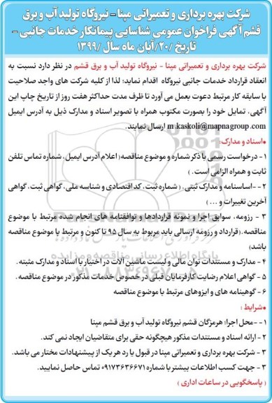 فراخوان خدمات جانبی نیروگاه