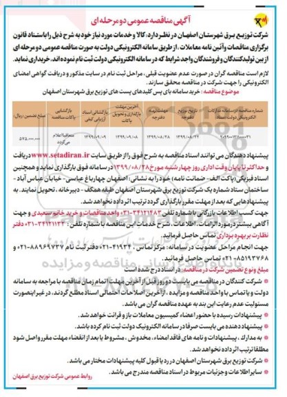 مناقصه خرید سامانه بای پس کلیدهای پست توزیع برق 