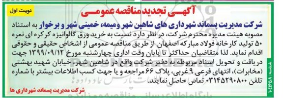 تجدید مناقصه خرید ورق گالوانیزه کرکره ای