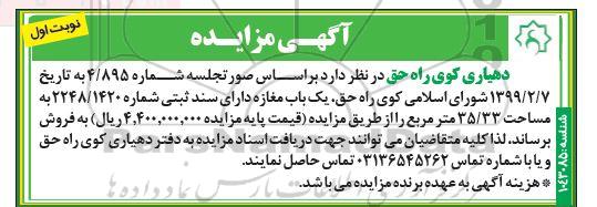 مزایده مزایده فروش یکباب مغازه 35.33 مترمربع نوبت اول 