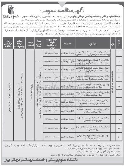 آگهی مناقصه عمومی , مناقصه واگذاری مرکز خدمات جامع سلامت