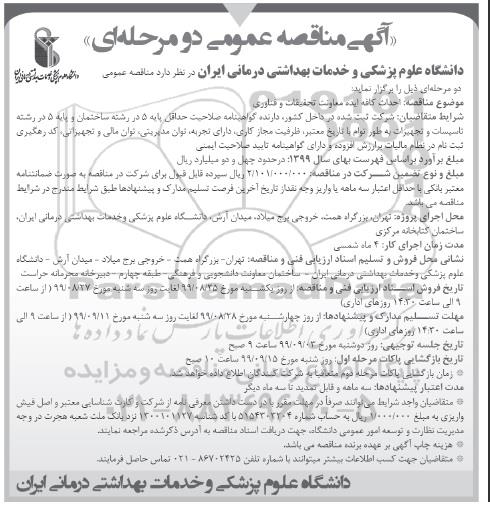 مناقصه، مناقصه احداث کافه ایده معاونت تحقیقات و فناوری 