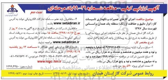 آگهی ارزیابی کیفی مناقصه ،مناقصه اجرای کارهای تعمیرات و نگهداری تاسیسات گاز - نوبت دوم