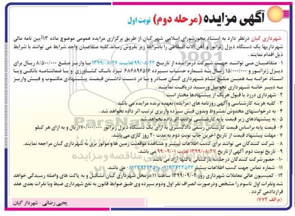 مزایده، مزایده یکدستگاه دیزل ژنراتور و آهن آلات اسقاطی مرحله دوم نوبت اول