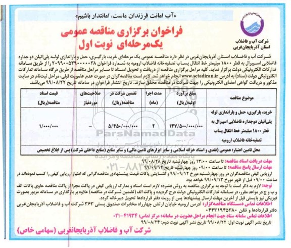 فراخوان مناقصه خرید ، بارگیری حمل و باراندازی لوله پلی اتیلن...