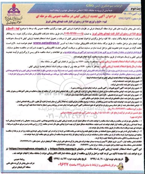 تجدید مناقصه , تجدید مناقصه تهیه، طبخ و توزیع غذا در رستوران انبار نفت شهدای پخش  - نوبت دوم 