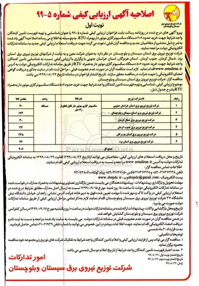 اصلاحیه ارزیابی کیفی، اصلاحیه ارزیابی کیفی خرید حدود 506 دستگاه سکسیونر گازی موتوردار به همراه RTU