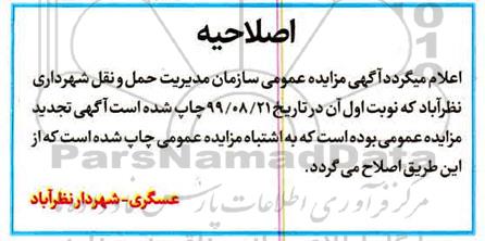 مزایده، مزایده ساختمان پایانه شهدای مدافع حرم 