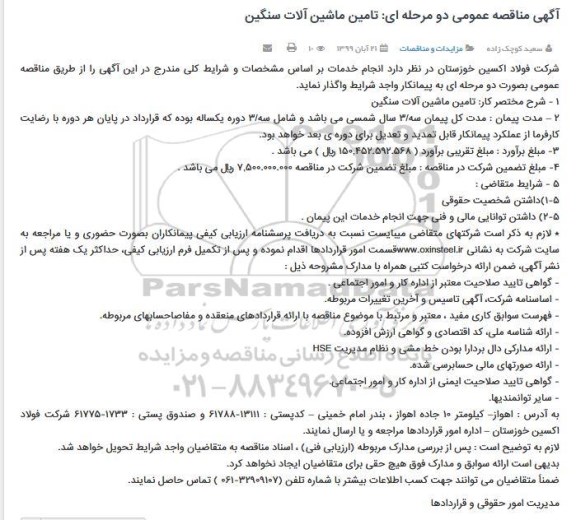 مناقصه تامین ماشین آلات سنگین