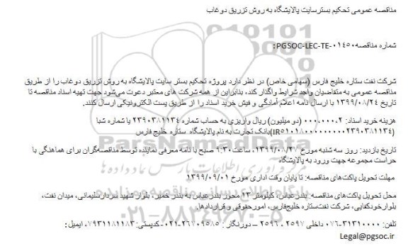مناقصه عمومی, مناقصه عمومی تحکیم بستر سایت پالایشگاه به روش تزریق دوغاب