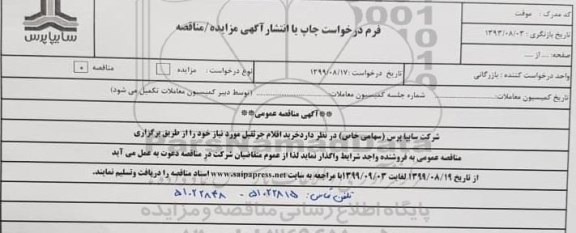 مناقصه , مناقصه خرید اقلام جرثقیل