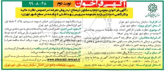آگهی فراخوان, فراخوان انتخاب مشاور نظارت عالیه و کارگاهی احداث یازده مجموعه سرویس بهداشتی 6 چشمه - نوبت دوم 