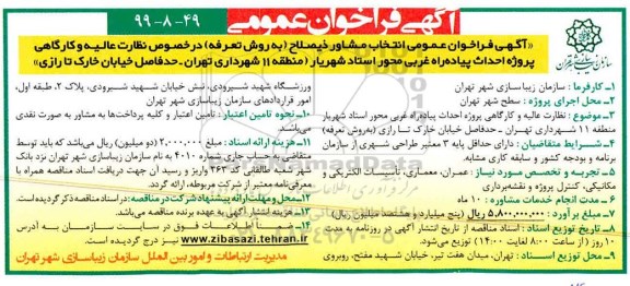 آگهی فراخوان, فراخوان انتخاب مشاور نظارت عالیه و کارگاهی پروژه احداث پیاده راه غربی محور ...