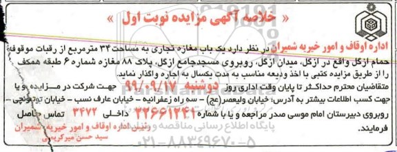 خلاصه آگهی مزایده , مزایده واگذاری به اجاره یک باب مغازه تجاری به مساحت 34 مترمربع