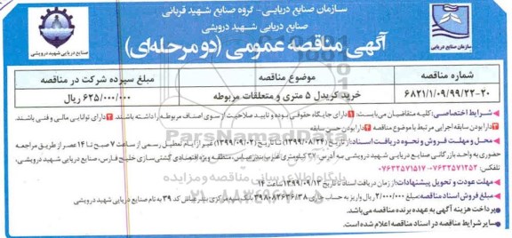 مناقصه ، مناقصه خرید کریدل 5 متری و متعلقات مربوطه