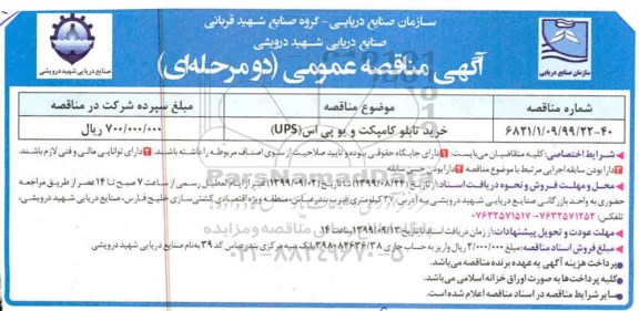 مناقصه ، مناقصه خرید تابلو کامپکت و یو پی اس (UPS)