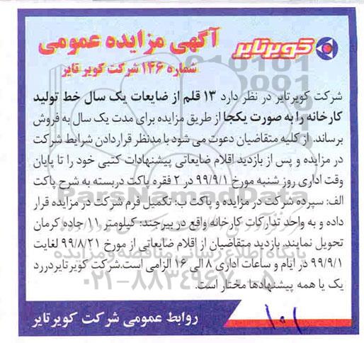 مزایده, مزایده 13 قلم از ضایعات