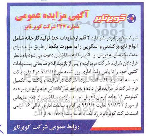 مزایده, مزایده 2 قلم از ضایعات خط تولید کارخانه