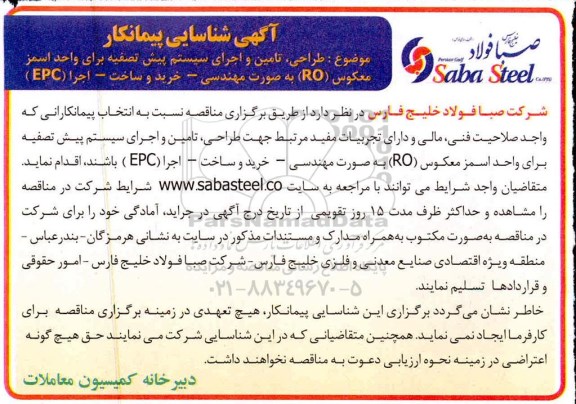 مناقصه شناسایی پیمانکار طراحی، تامین و اجرای سیستم پیش تصفیه برای واحد اسمز معکوس ro 