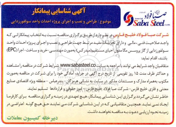 مناقصه مناقصه شناسایی پیمانکار طراحی و نصب و اجرای پروژه احداث واحد سولفورزدایی