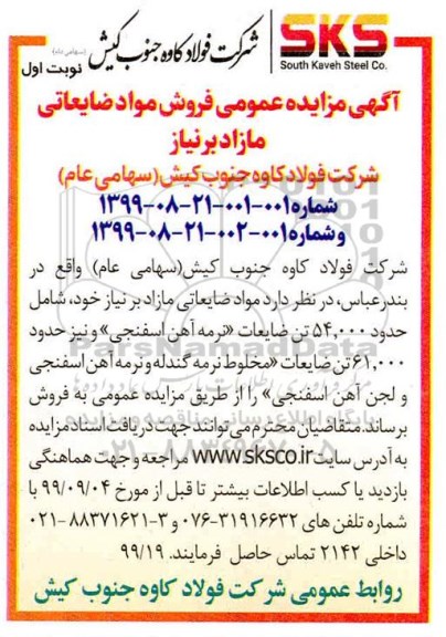 آگهی مزایده عمومی فروش مواد ضایعاتی مازاد 