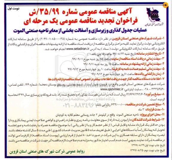 تجدبد مناقصه ، تجدید مناقصه عملیات جدولگذاری و زیرسازی و آسفالت بخشی از معابر 