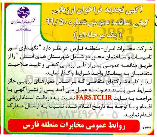 مناقصه نگهداری امور تاسیسات و ساختمان محور دو .... تجدید