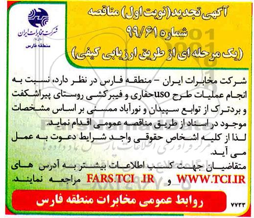 مناقصه انجام عملیات طرح uso حفاری و فیبرکشی ... تجدید
