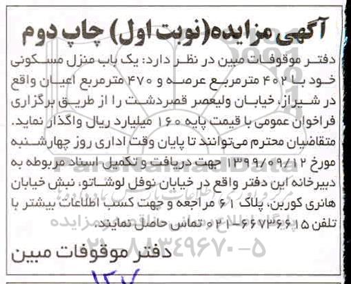 مزایده، مزایده واگذاری یکباب منزل مسکونی 402 متر نوبت اول چاپ دوم