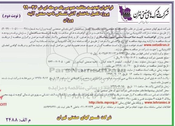 تجدید فراخوان مناقصه عمومی , تجدید فراخوان مناقصه پروژه تکمیل ساختمان آتش نشانی